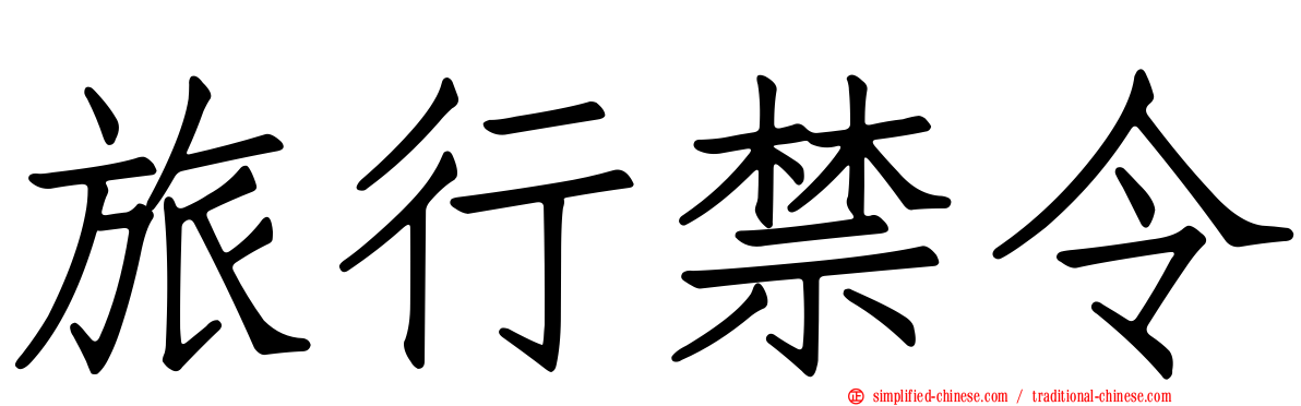 旅行禁令