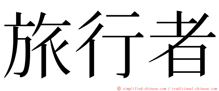 旅行者 ming font