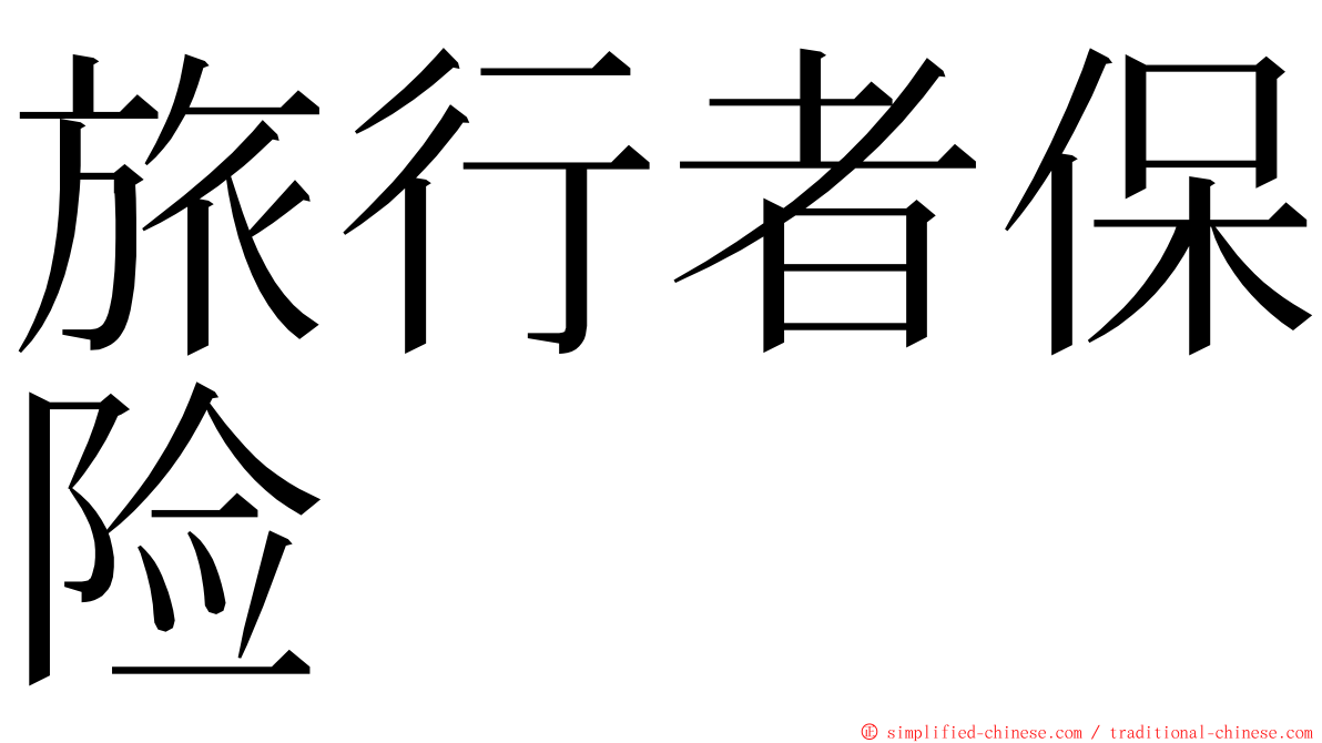 旅行者保险 ming font