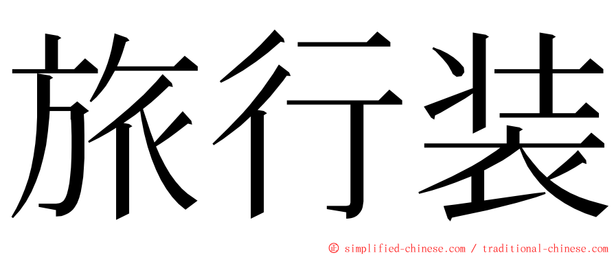 旅行装 ming font