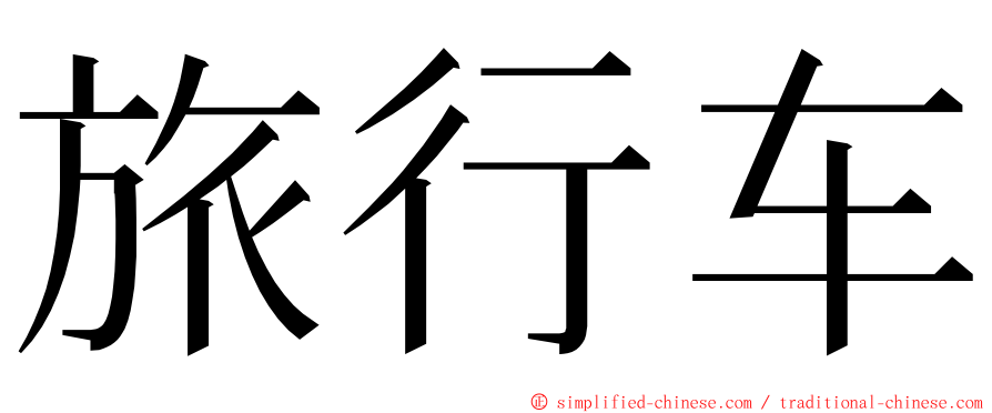 旅行车 ming font