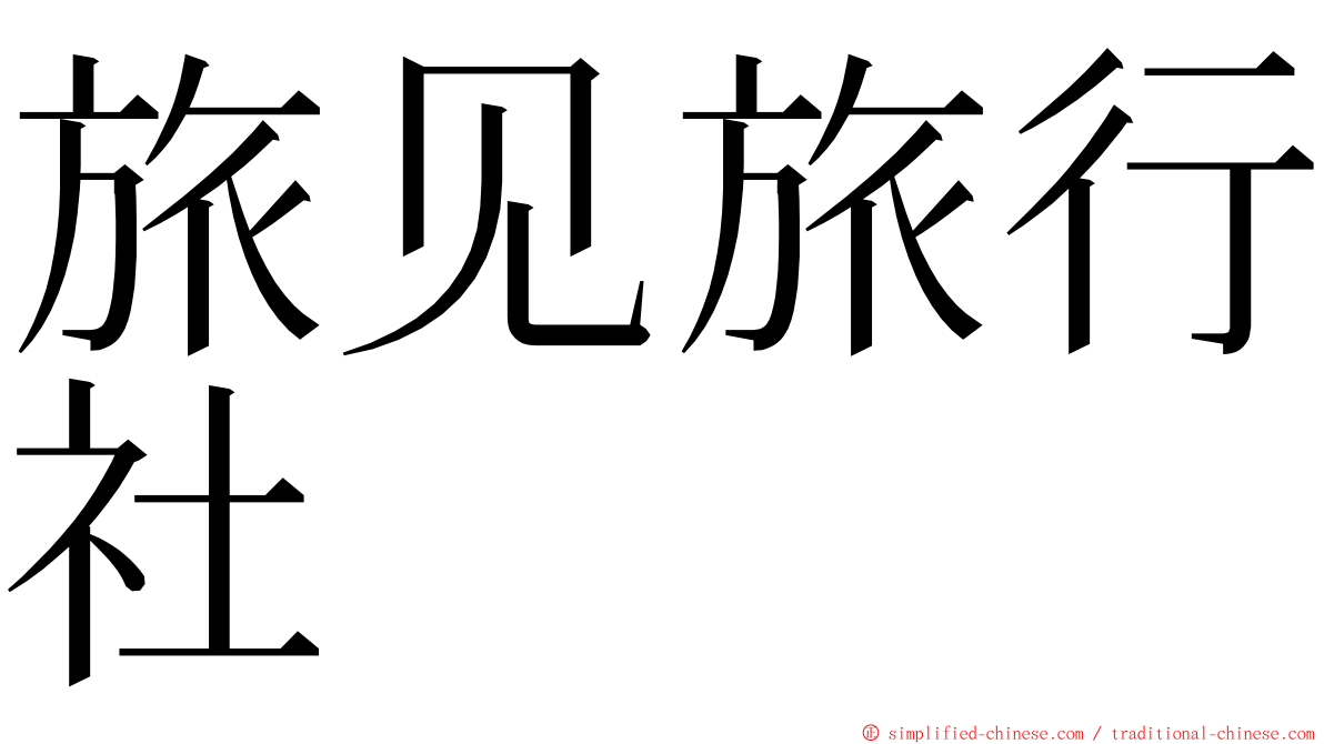 旅见旅行社 ming font