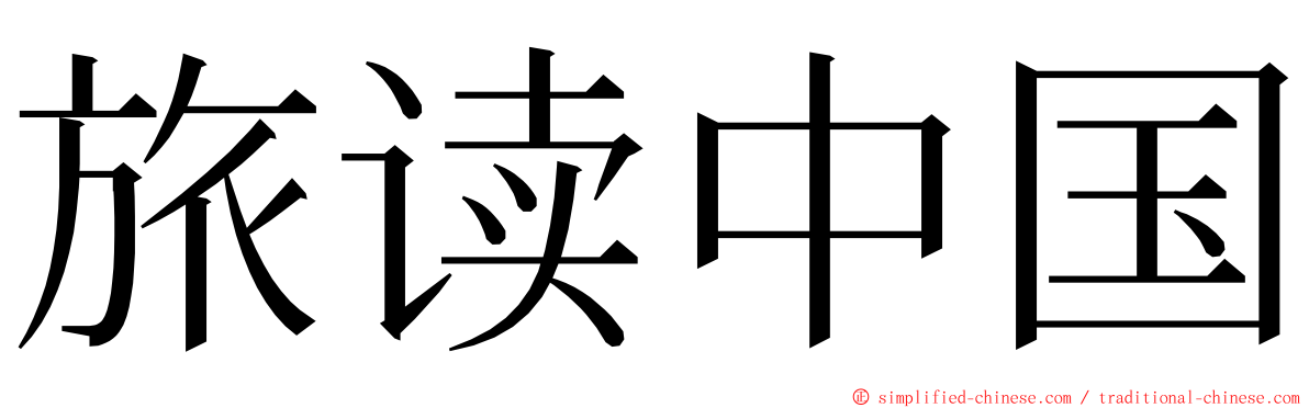 旅读中国 ming font