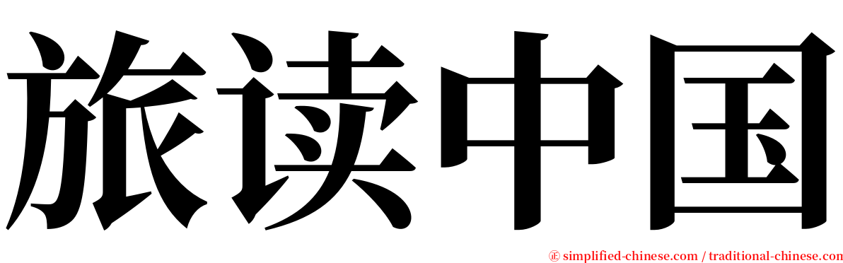 旅读中国 serif font