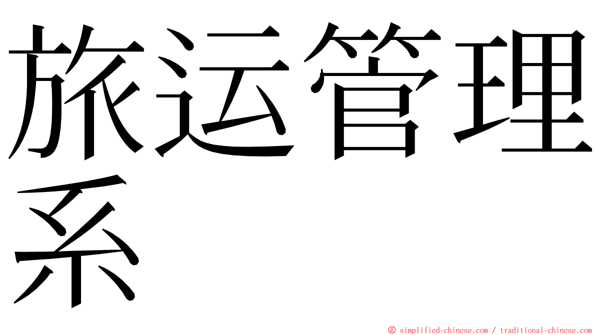 旅运管理系 ming font