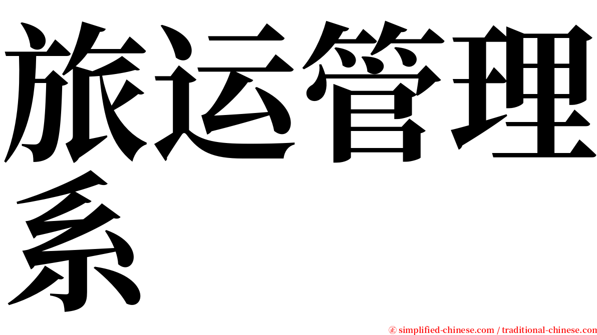 旅运管理系 serif font