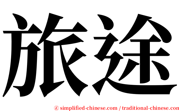 旅途 serif font