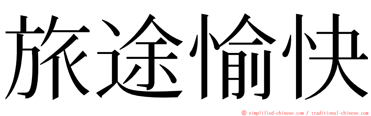 旅途愉快 ming font