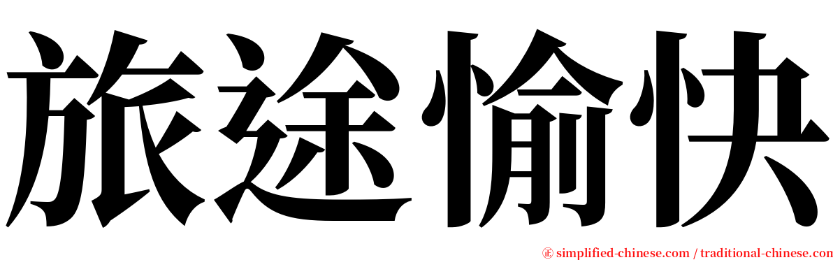 旅途愉快 serif font