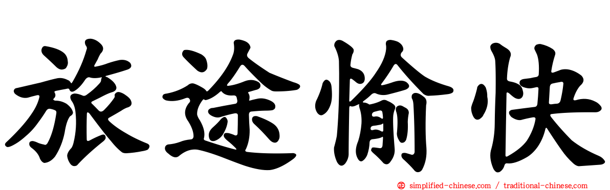 旅途愉快