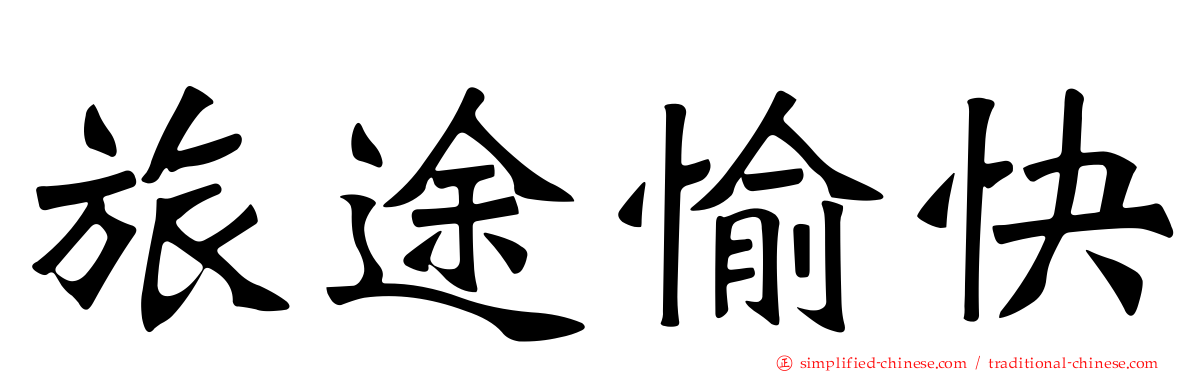 旅途愉快