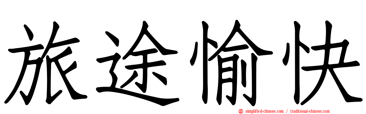 旅途愉快