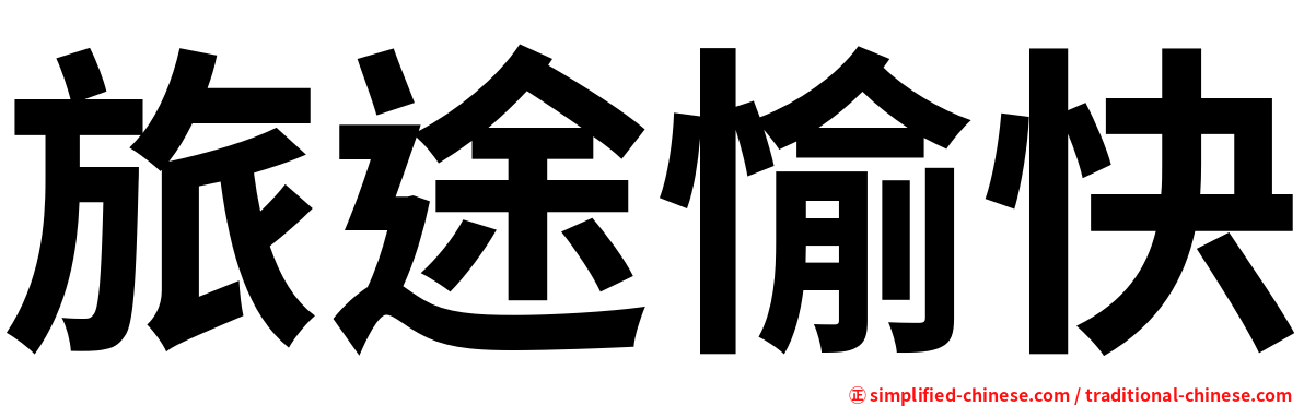 旅途愉快
