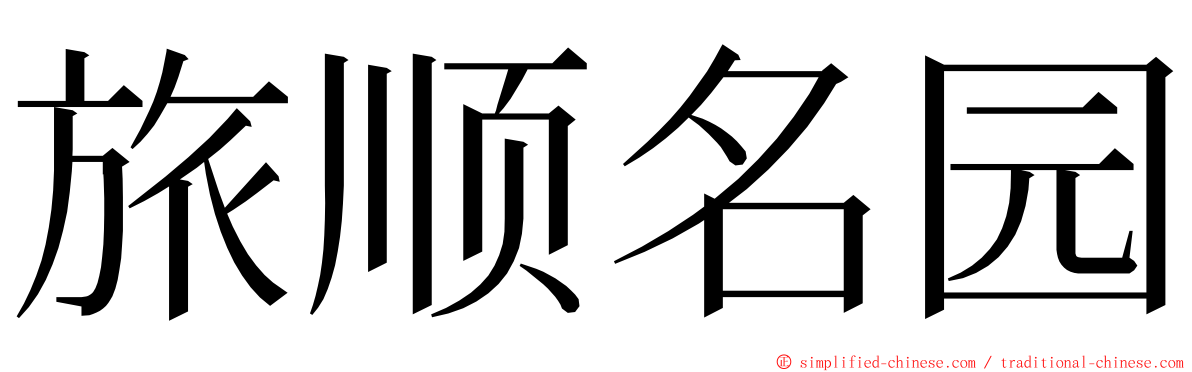 旅顺名园 ming font