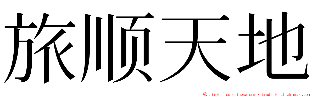 旅顺天地 ming font