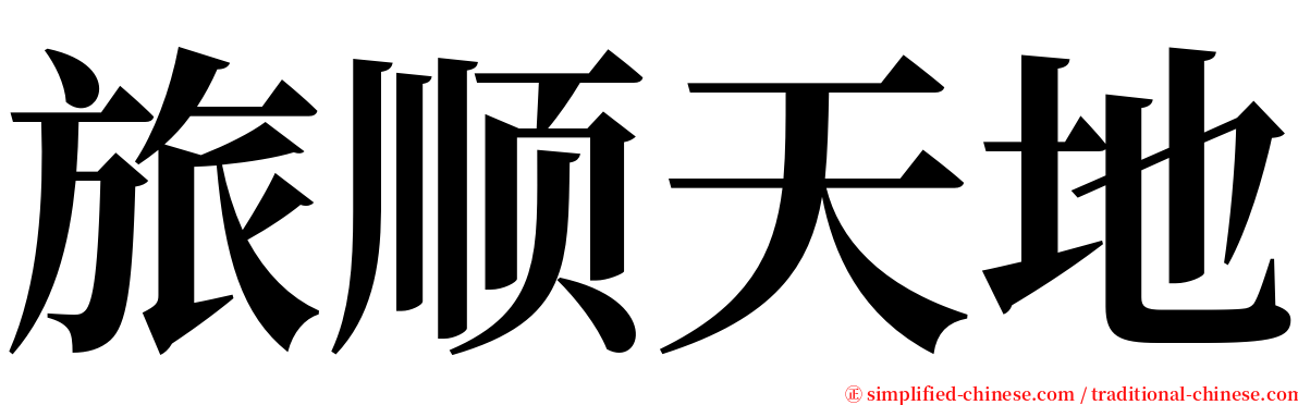 旅顺天地 serif font