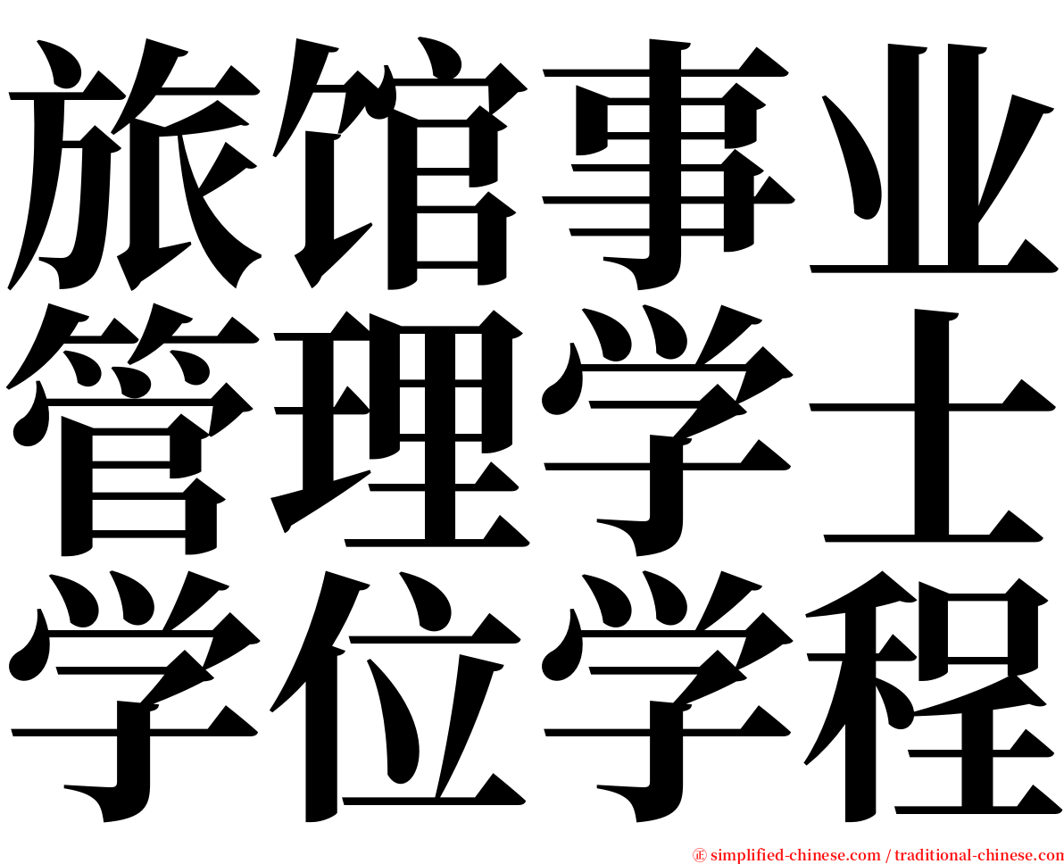 旅馆事业管理学士学位学程 serif font