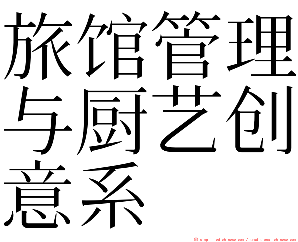 旅馆管理与厨艺创意系 ming font