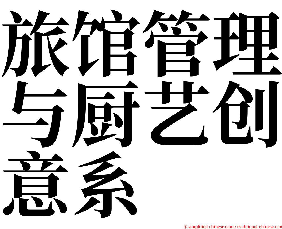 旅馆管理与厨艺创意系 serif font