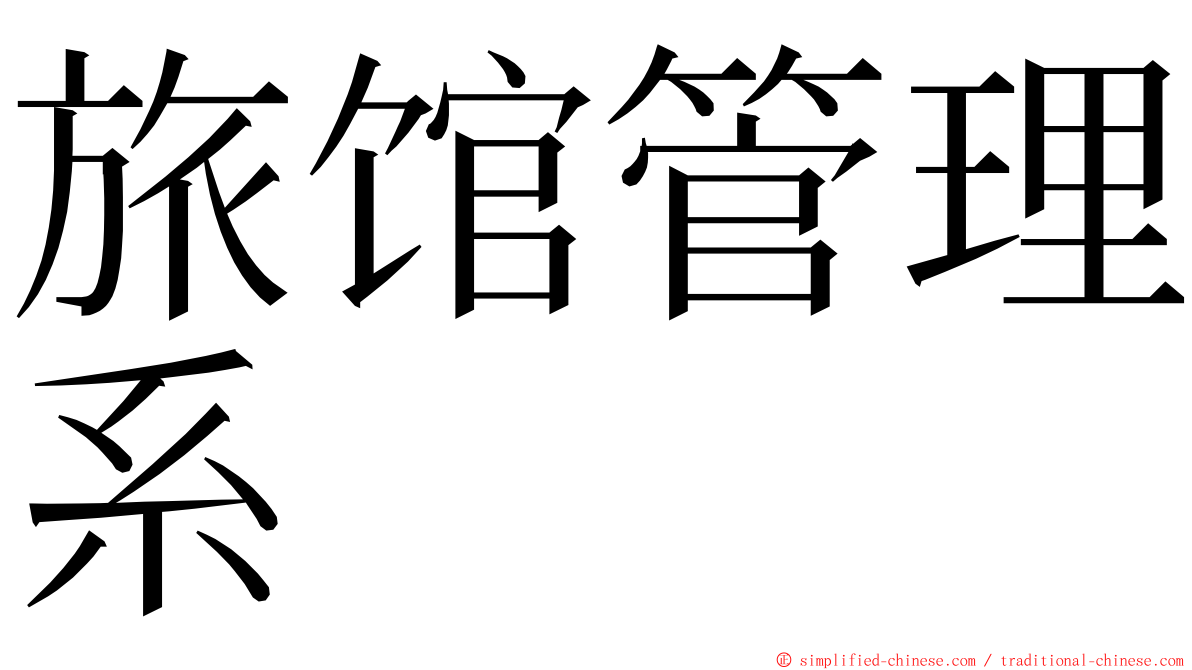 旅馆管理系 ming font