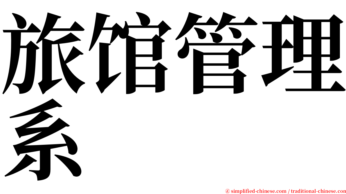 旅馆管理系 serif font