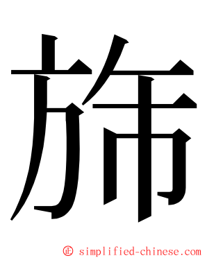 旆 ming font