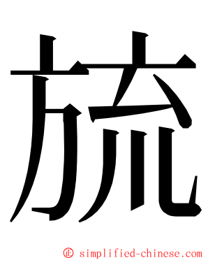 旈 ming font