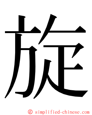 旋 ming font