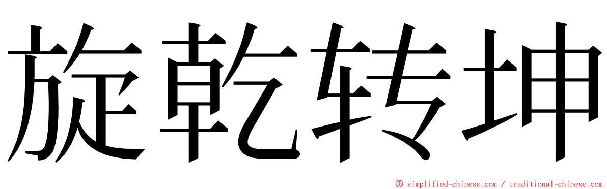 旋乾转坤 ming font