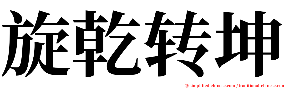 旋乾转坤 serif font