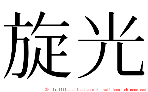 旋光 ming font