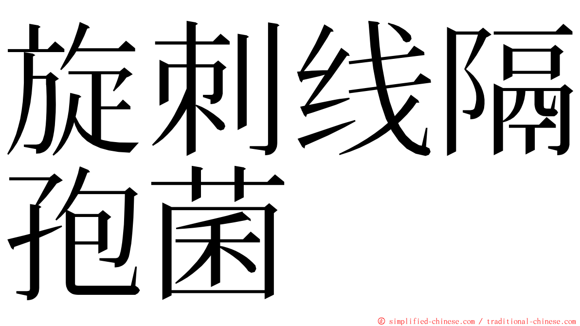 旋刺线隔孢菌 ming font