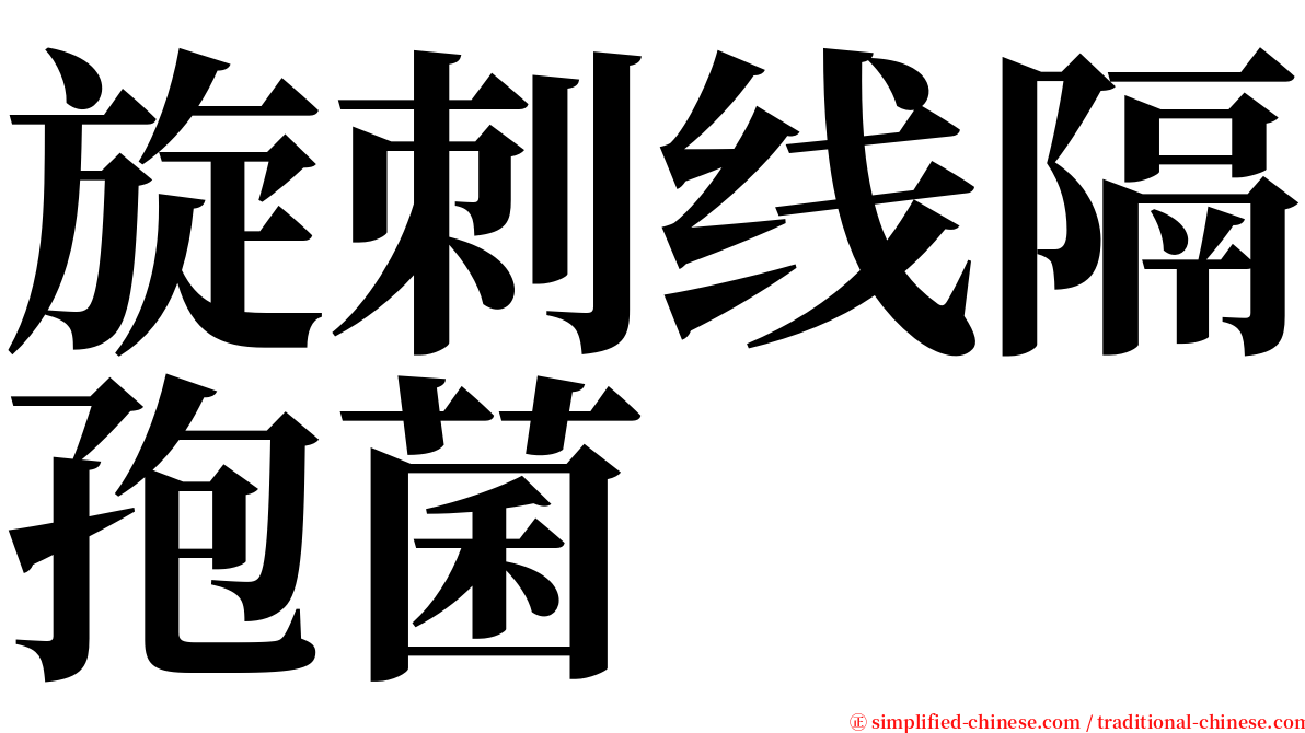 旋刺线隔孢菌 serif font