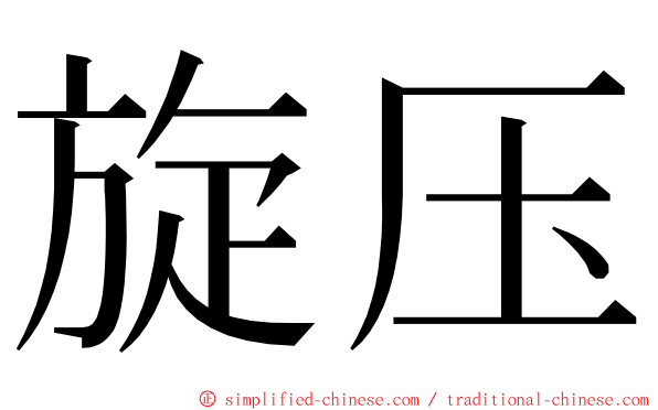 旋压 ming font