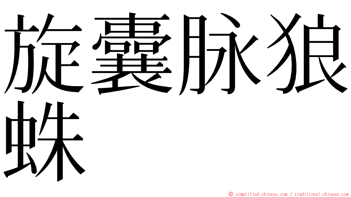 旋囊脉狼蛛 ming font