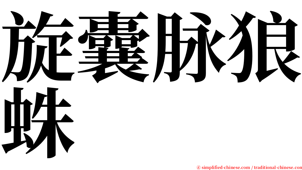 旋囊脉狼蛛 serif font