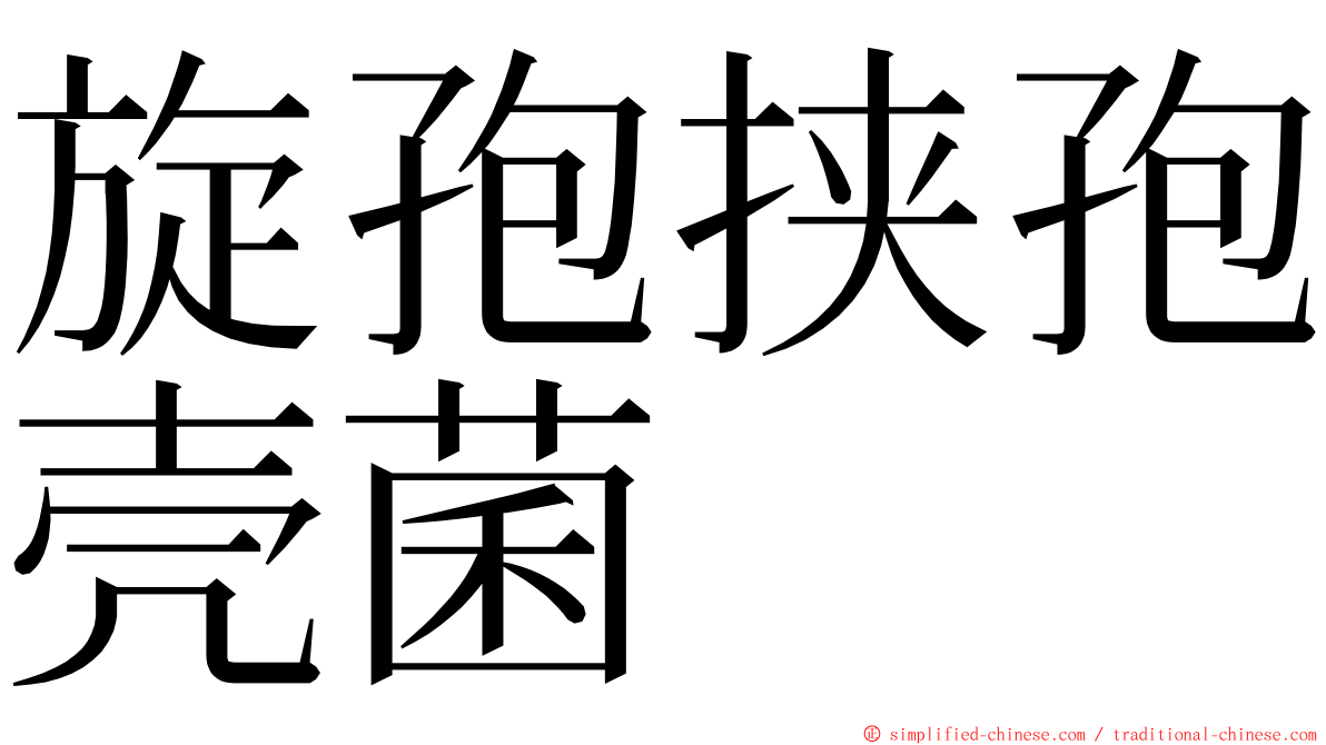 旋孢挟孢壳菌 ming font