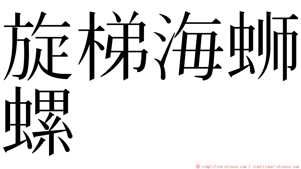 旋梯海蛳螺 ming font