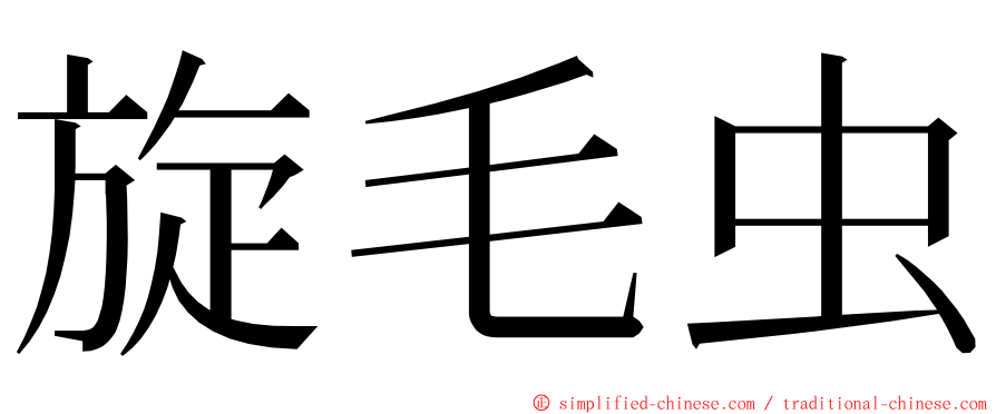 旋毛虫 ming font