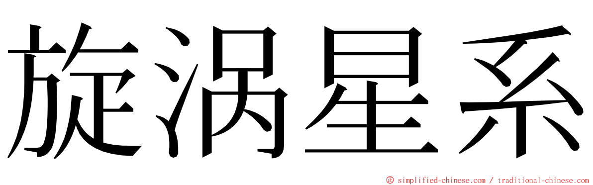 旋涡星系 ming font