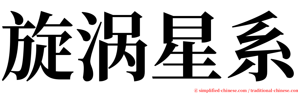 旋涡星系 serif font