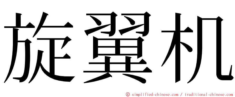 旋翼机 ming font