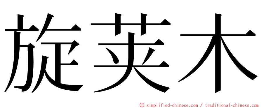 旋荚木 ming font