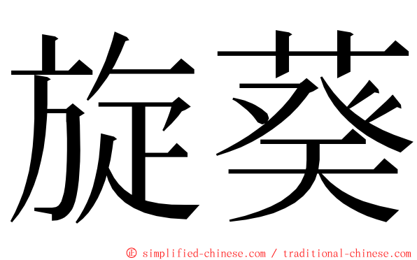 旋葵 ming font