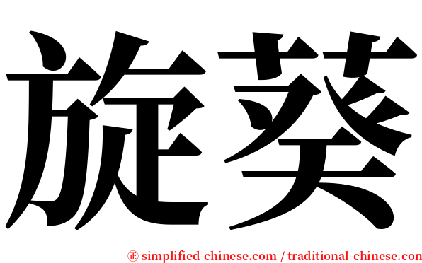 旋葵 serif font