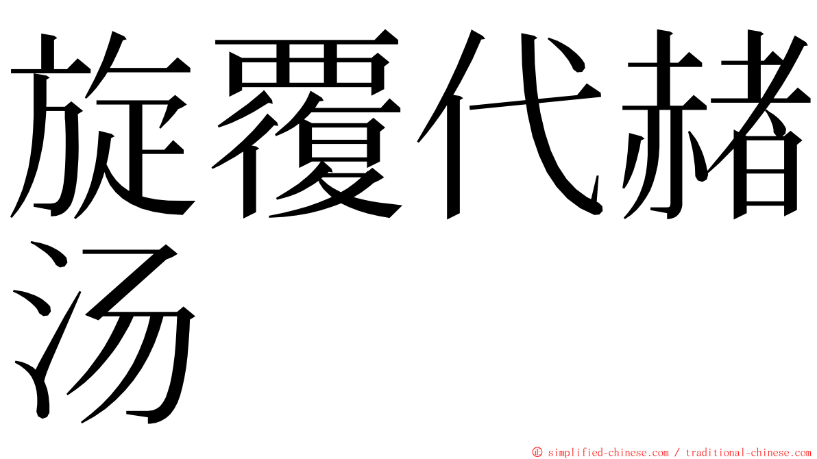 旋覆代赭汤 ming font