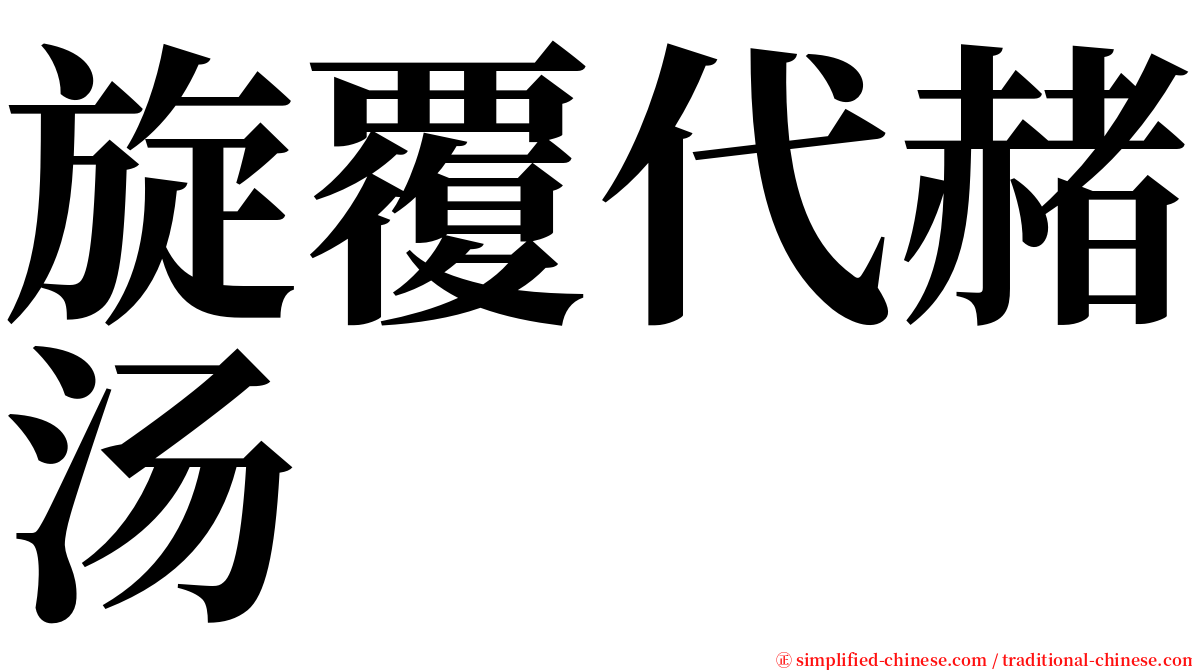 旋覆代赭汤 serif font