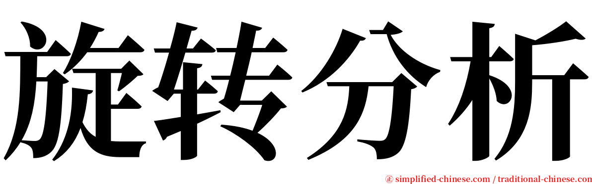 旋转分析 serif font