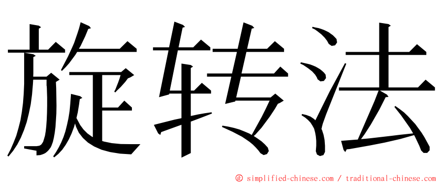 旋转法 ming font