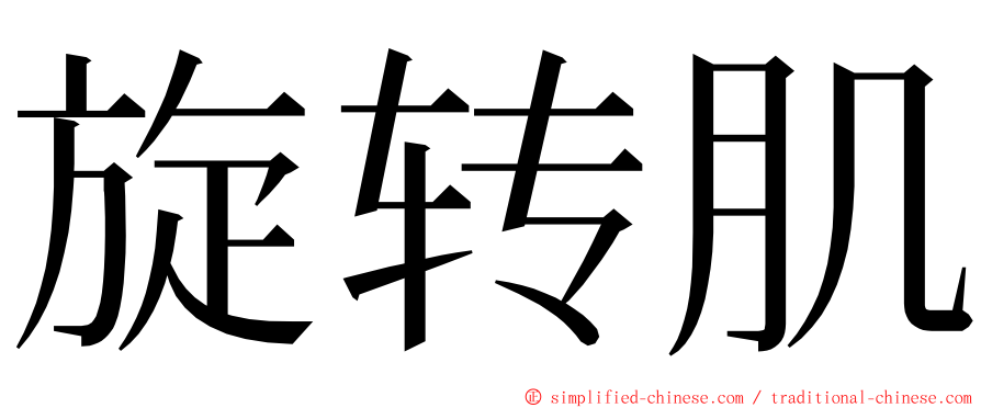 旋转肌 ming font